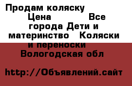 Продам коляску peg perego › Цена ­ 8 000 - Все города Дети и материнство » Коляски и переноски   . Вологодская обл.